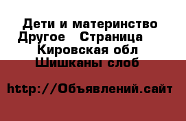 Дети и материнство Другое - Страница 2 . Кировская обл.,Шишканы слоб.